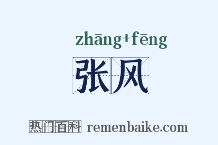 张风是什么意思的图片